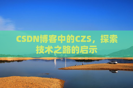 CSDN博客中的CZS，探索技术之路的启示